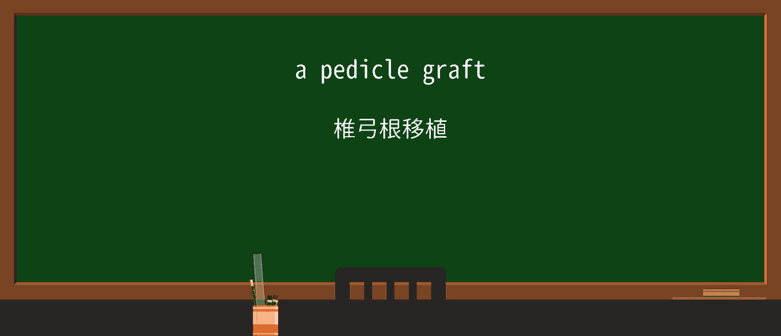 【英単語】pedicleを徹底解説!意味、使い方、例文、読み方 ・例文1