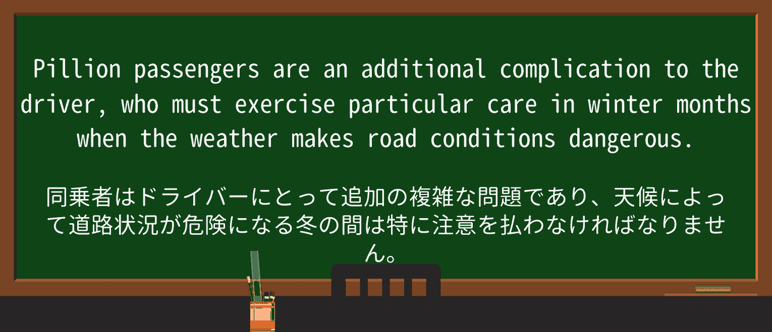 【英単語】pillionを徹底解説!意味、使い方、例文、読み方 ・例文3