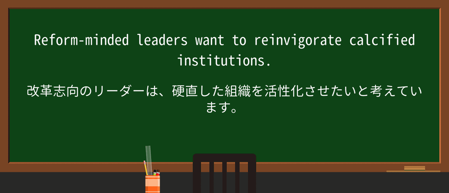 【英単語】calcifiedを徹底解説!意味、使い方、例文、読み方 ・例文1