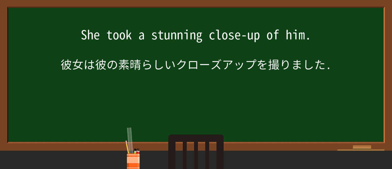 【英単語】close-upを徹底解説!意味、使い方、例文、読み方 ・例文1