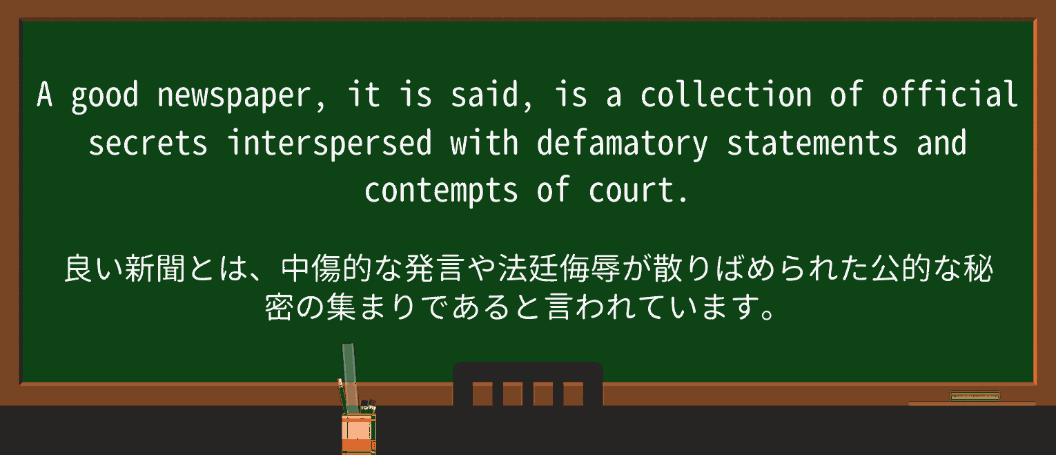 【英単語】defamatoryを徹底解説!意味、使い方、例文、読み方 ・例文3