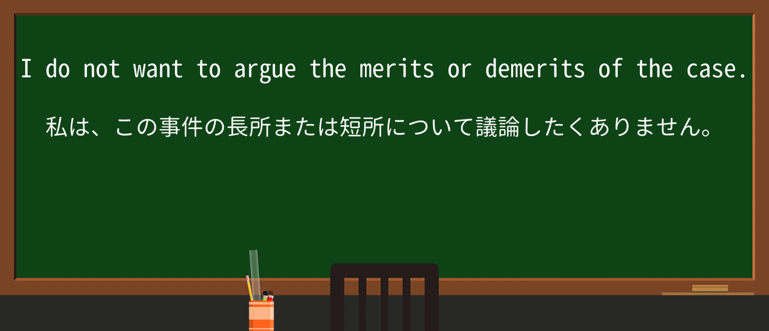 【英単語】demeritを徹底解説!意味、使い方、例文、読み方 ・例文3