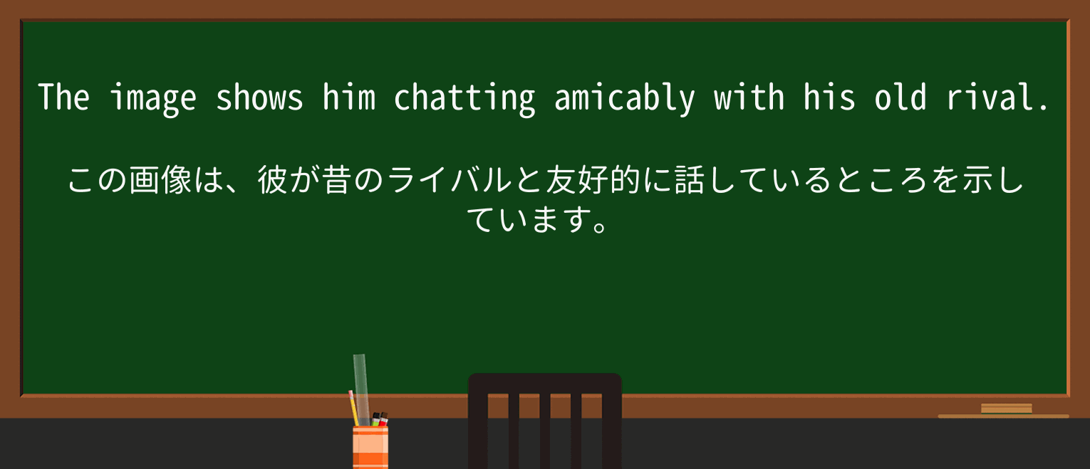 【英単語】amicablyを徹底解説!意味、使い方、例文、読み方 ・例文1