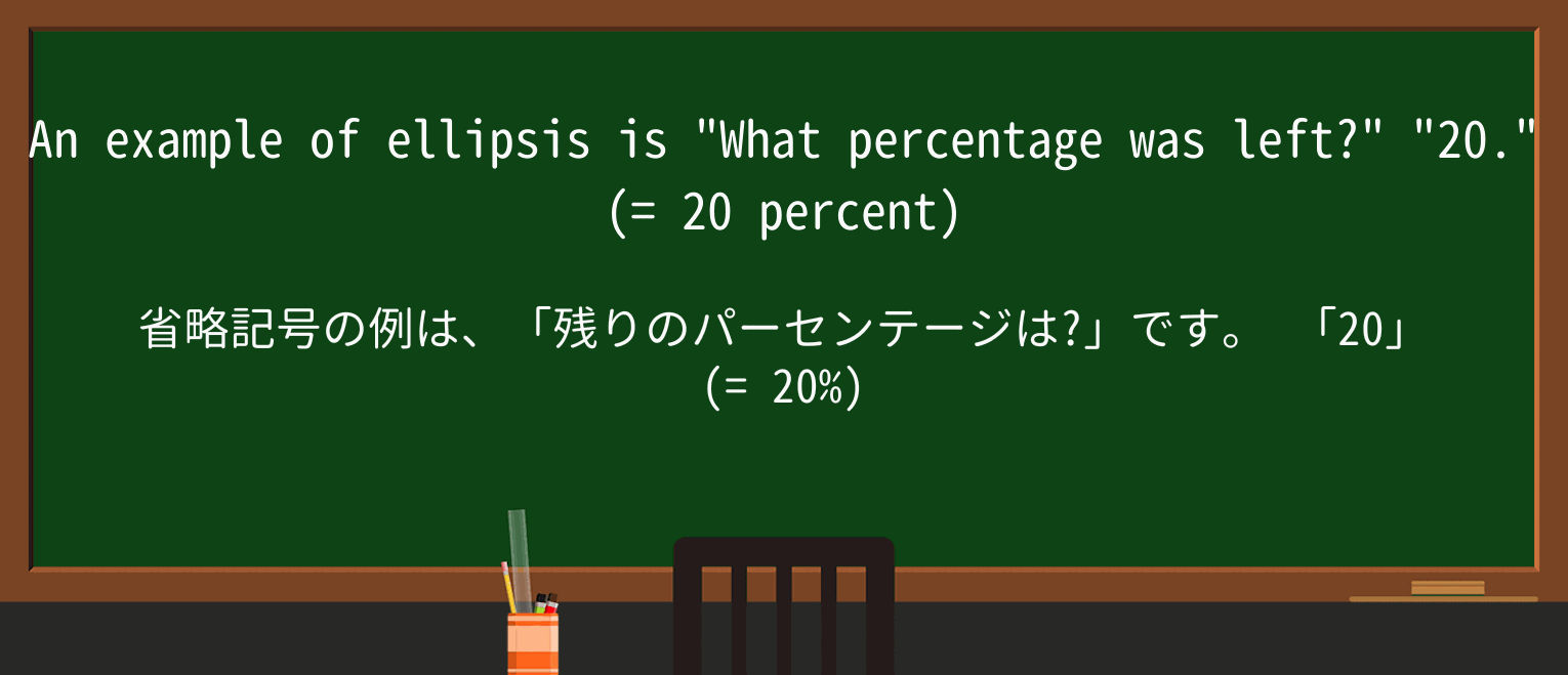 【英単語】ellipsisを徹底解説!意味、使い方、例文、読み方 ・例文1