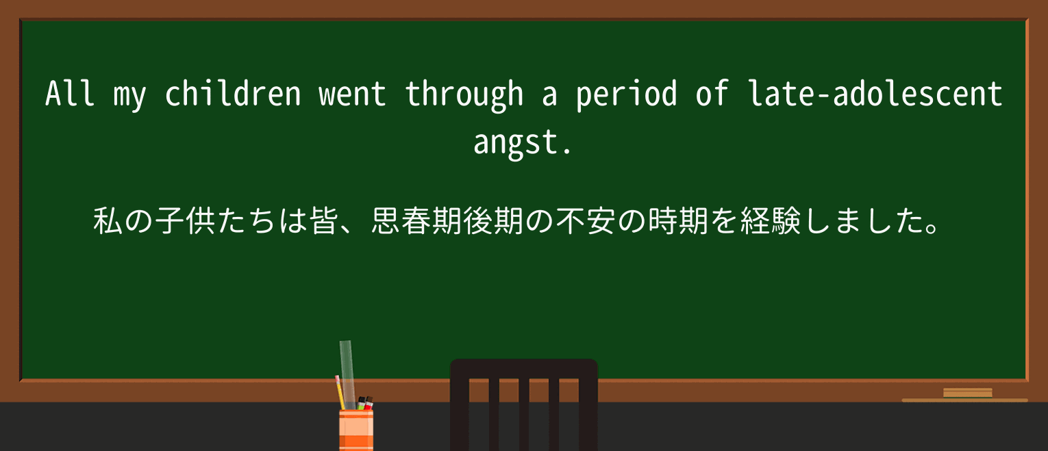 【英単語】angstを徹底解説!意味、使い方、例文、読み方 ・例文1