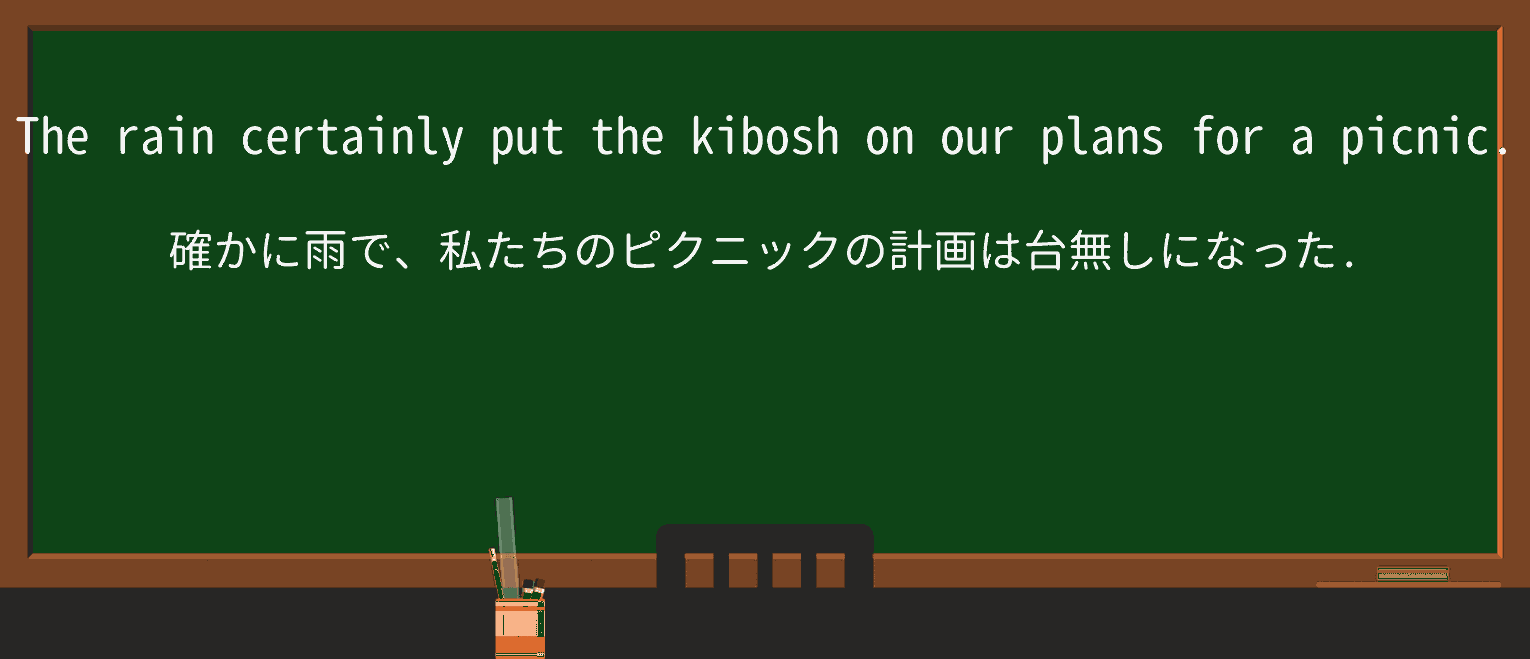 【英単語】kiboshを徹底解説!意味、使い方、例文、読み方 ・例文1