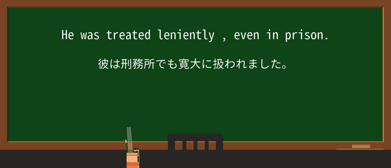 【英単語】lenientlyを徹底解説!意味、使い方、例文、読み方 ・例文3