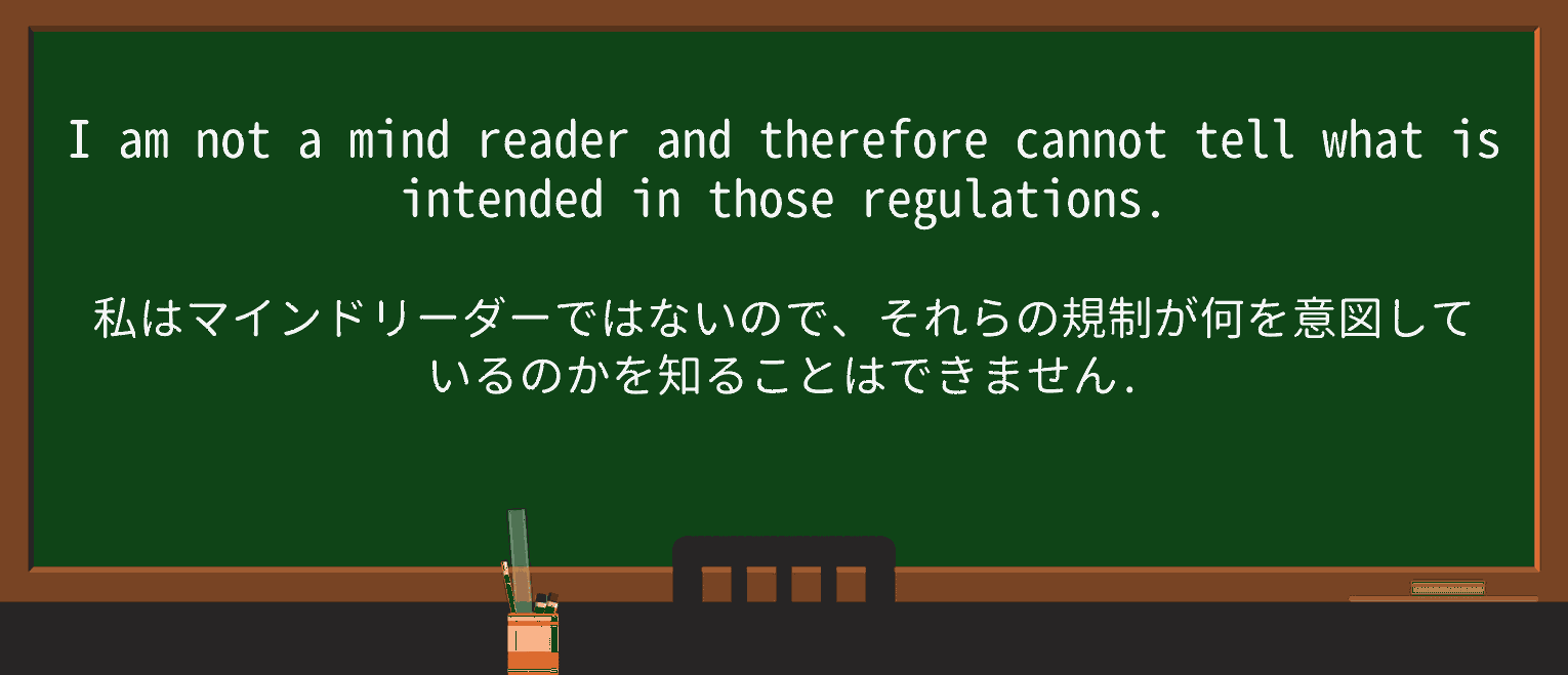 【英単語】mind-readerを徹底解説!意味、使い方、例文、読み方 ・例文2