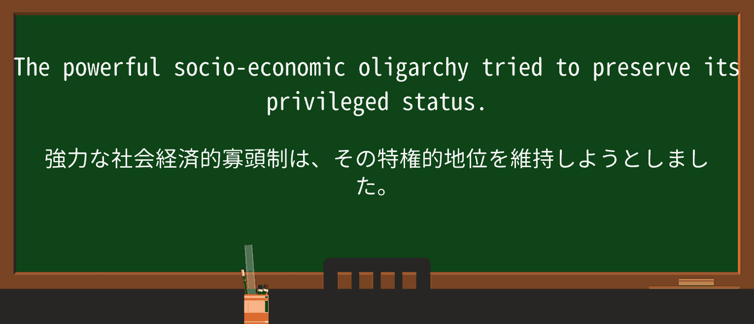 【英単語】oligarchyを徹底解説!意味、使い方、例文、読み方 ・例文1