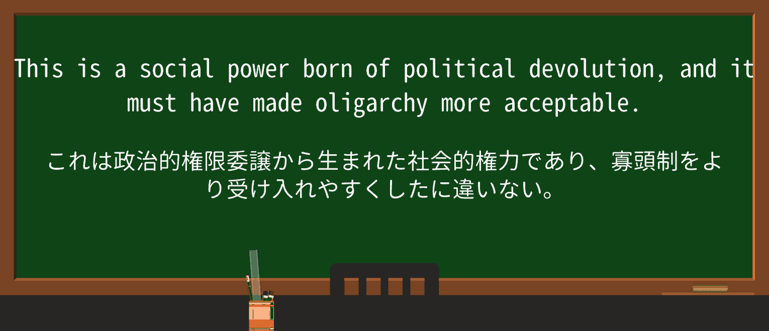 【英単語】oligarchyを徹底解説!意味、使い方、例文、読み方 ・例文3