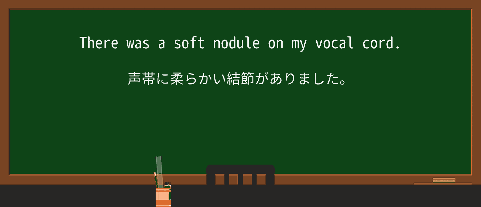 【英単語】noduleを徹底解説!意味、使い方、例文、読み方 ・例文1