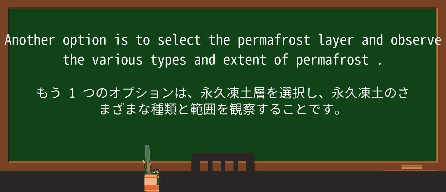 【英単語】permafrostを徹底解説!意味、使い方、例文、読み方 ・例文3