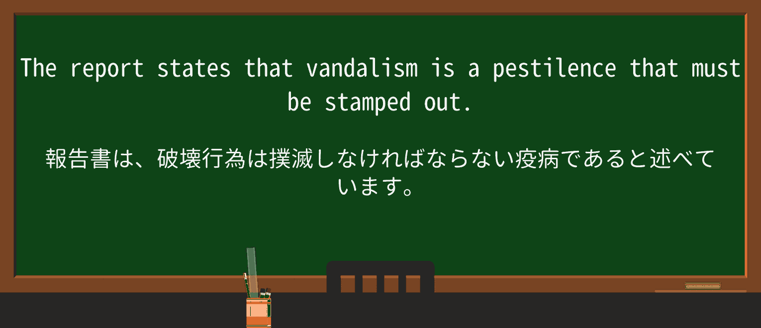 【英単語】pestilenceを徹底解説!意味、使い方、例文、読み方 ・例文1