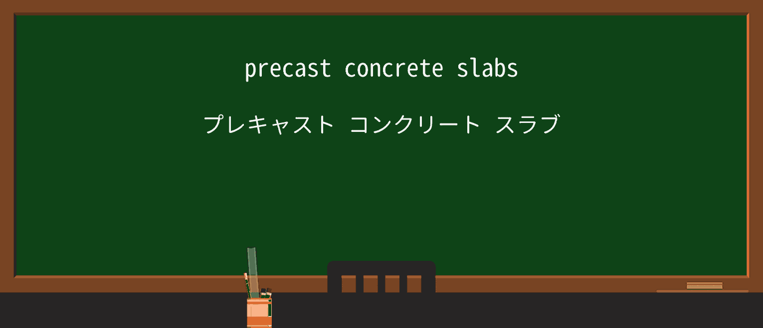 【英単語】precastを徹底解説!意味、使い方、例文、読み方 ・例文1