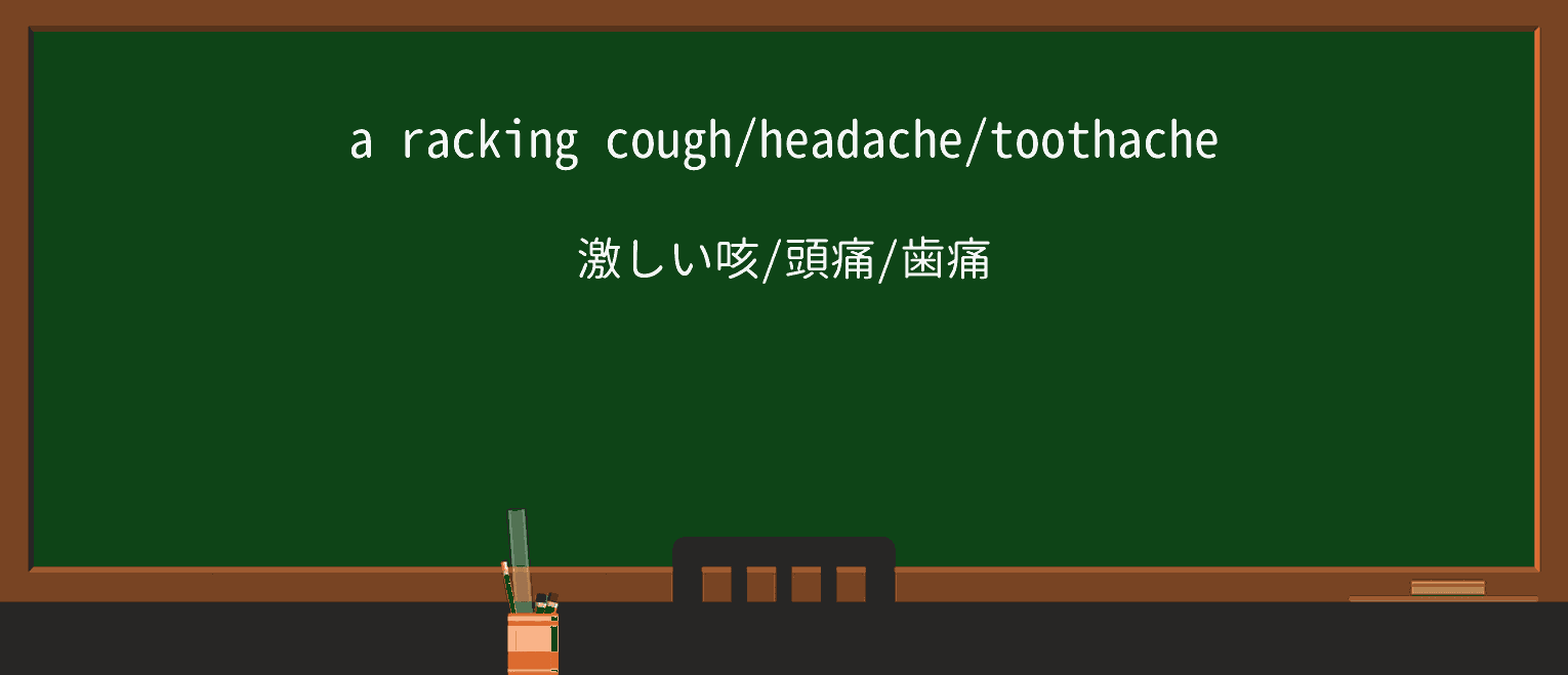 【英単語】rackingを徹底解説!意味、使い方、例文、読み方 ・例文1
