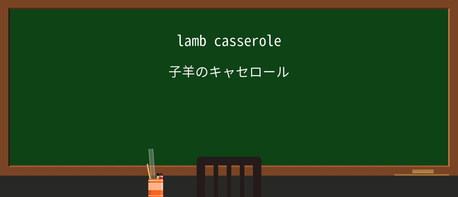 【英単語】casseroleを徹底解説!意味、使い方、例文、読み方 ・例文1