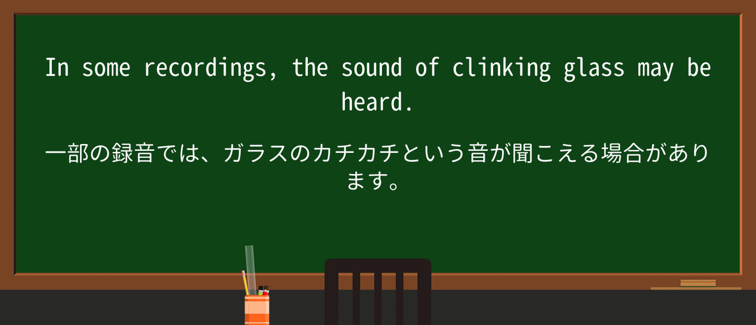 【英単語】clinkを徹底解説!意味、使い方、例文、読み方 ・例文4