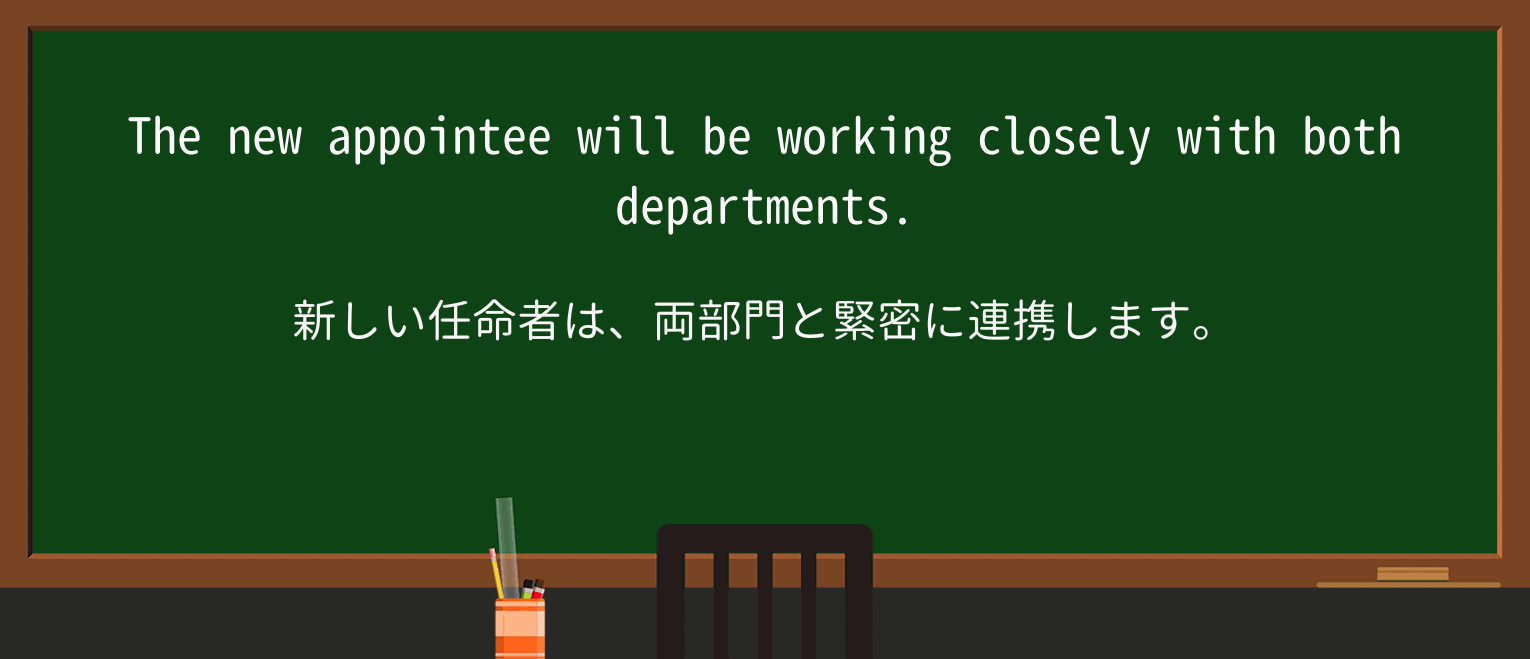 【英単語】appointeeを徹底解説!意味、使い方、例文、読み方 ・例文1