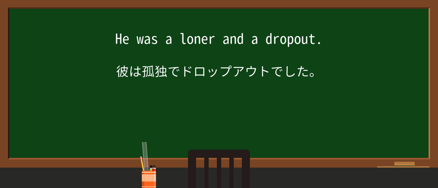【英単語】dropoutを徹底解説!意味、使い方、例文、読み方 ・例文1