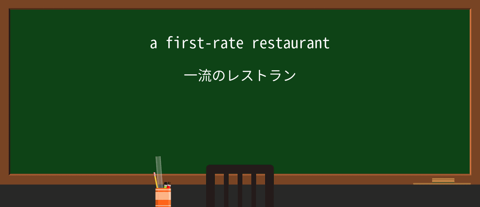 【英単語】first-rateを徹底解説!意味、使い方、例文、読み方 ・例文1