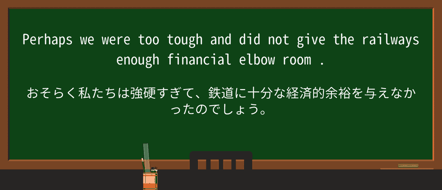 【英単語】elbow-roomを徹底解説!意味、使い方、例文、読み方 ・例文3