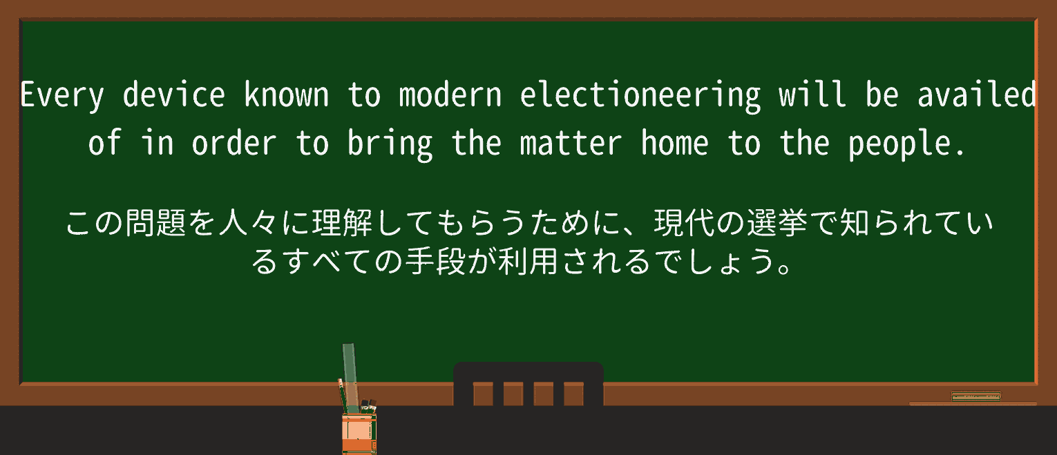 【英単語】electioneeringを徹底解説!意味、使い方、例文、読み方 ・例文4