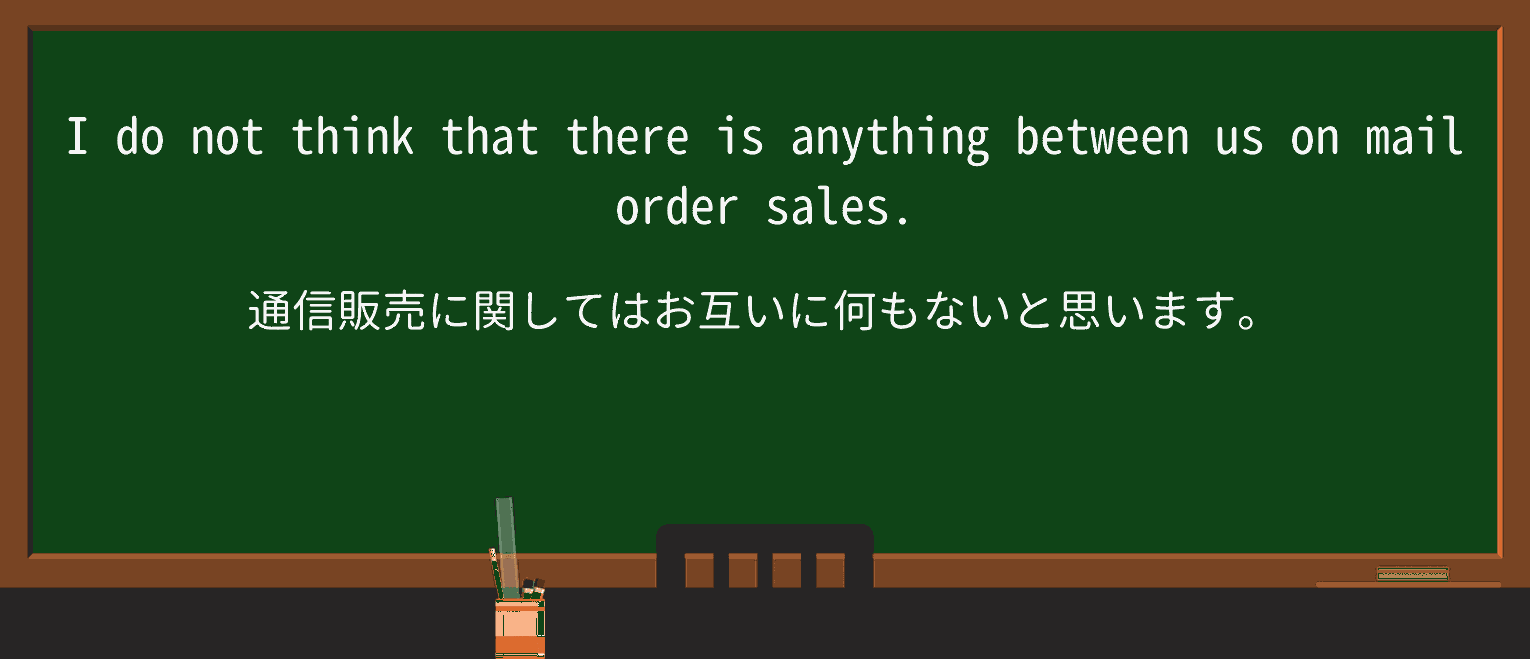 【英単語】mail-orderを徹底解説!意味、使い方、例文、読み方 ・例文4