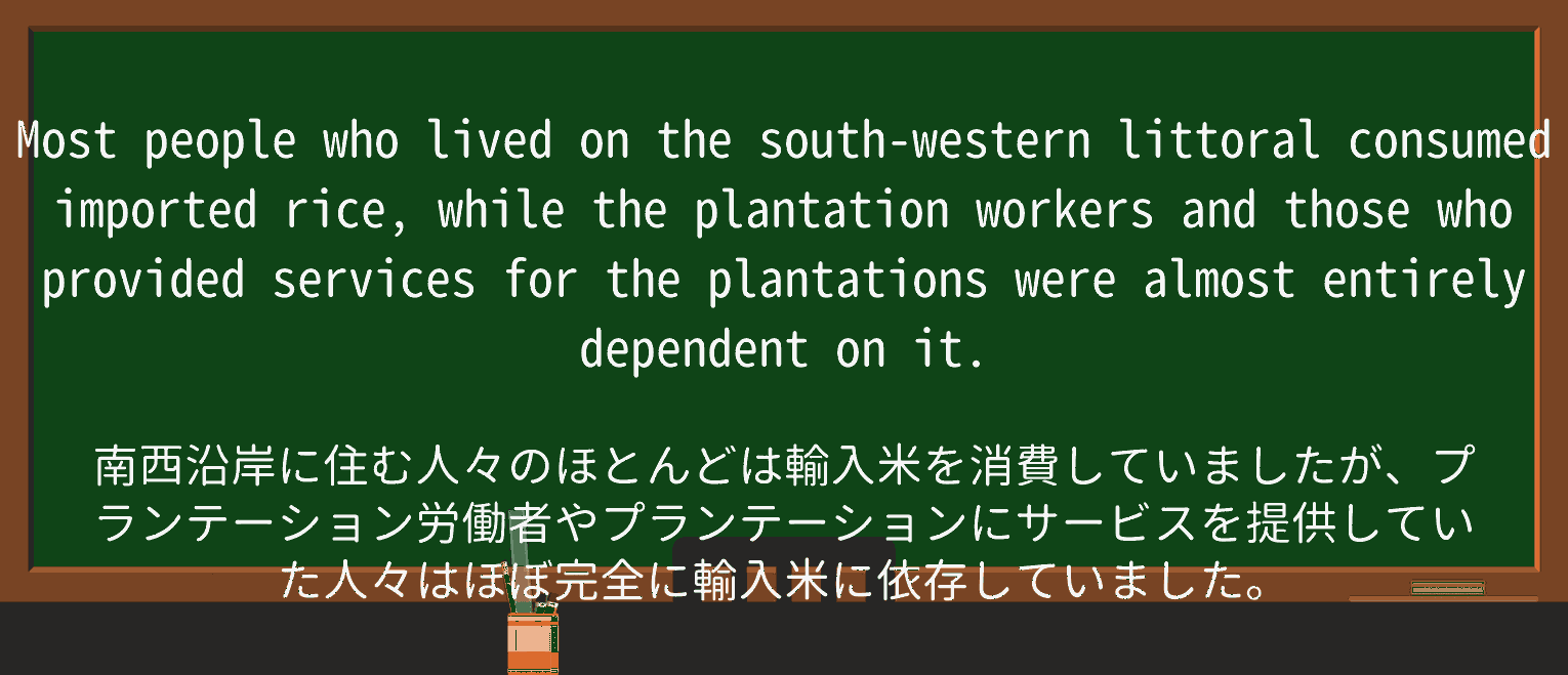 【英単語】littoralを徹底解説!意味、使い方、例文、読み方 ・例文4