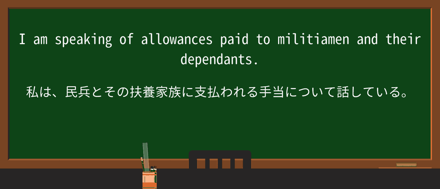【英単語】militiamanを徹底解説!意味、使い方、例文、読み方 ・例文3