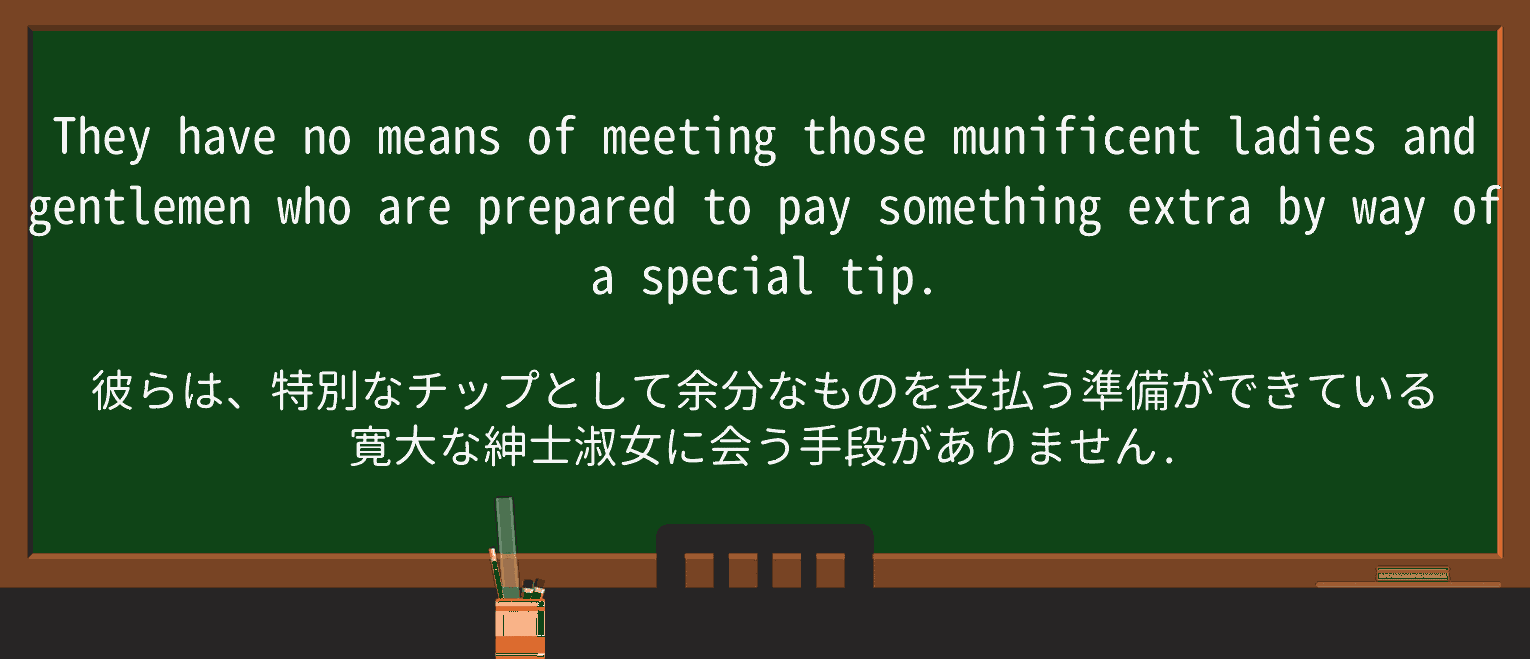 【英単語】munificentを徹底解説!意味、使い方、例文、読み方 ・例文3