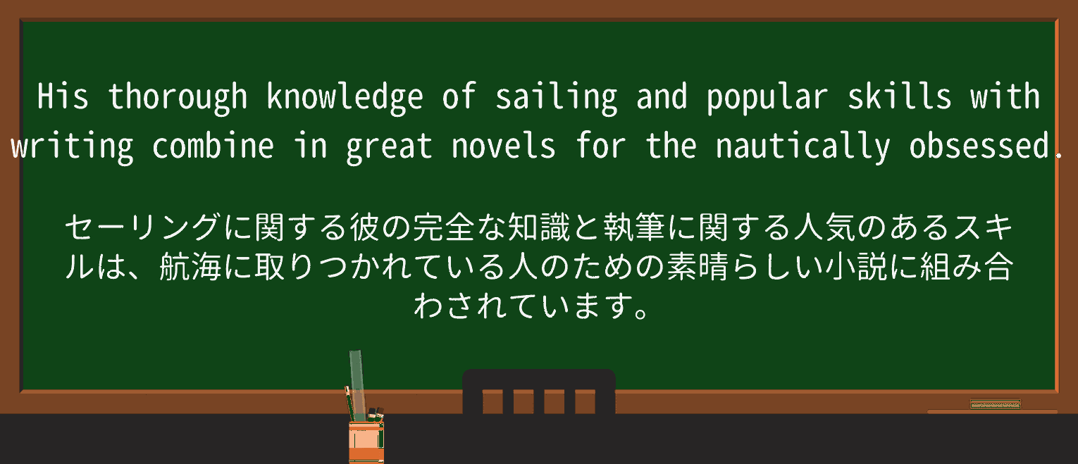 【英単語】nauticallyを徹底解説!意味、使い方、例文、読み方 ・例文3