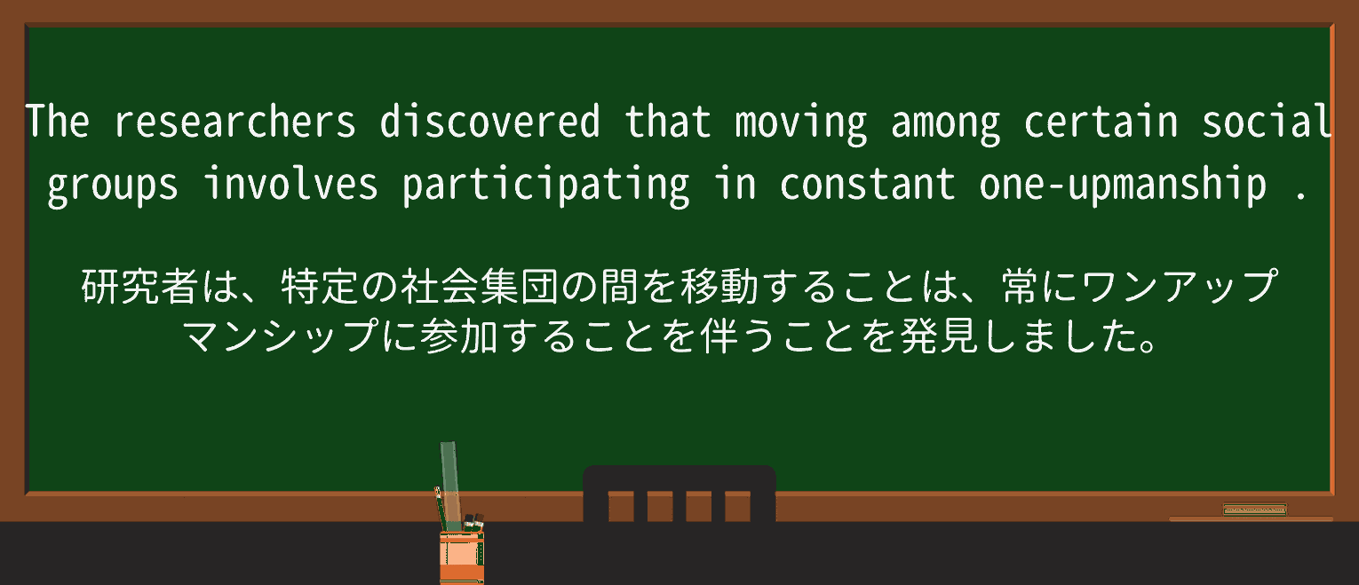 【英単語】one-upmanshipを徹底解説!意味、使い方、例文、読み方 ・例文1