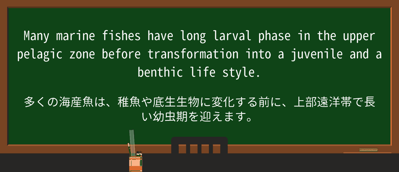 【英単語】pelagicを徹底解説!意味、使い方、例文、読み方 ・例文3