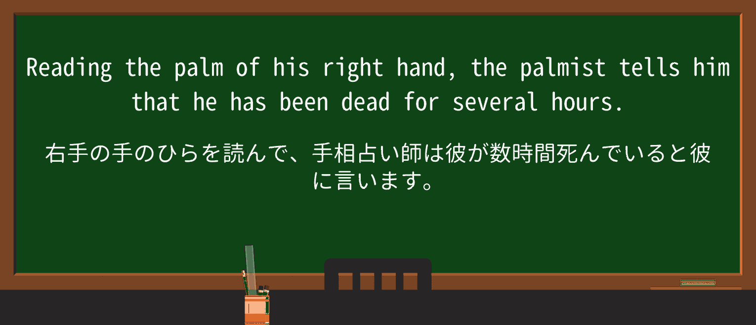 【英単語】palmistを徹底解説!意味、使い方、例文、読み方 ・例文3