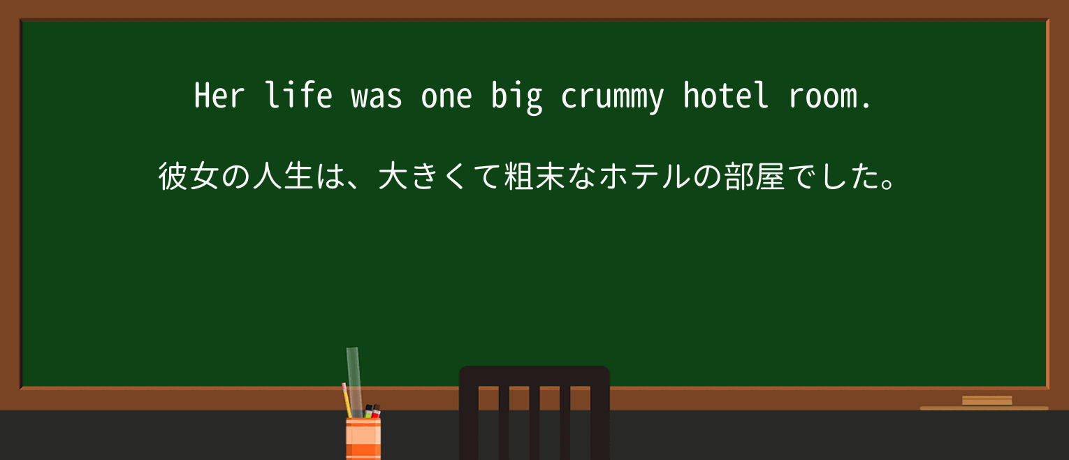 【英単語】crummyを徹底解説!意味、使い方、例文、読み方 ・例文4