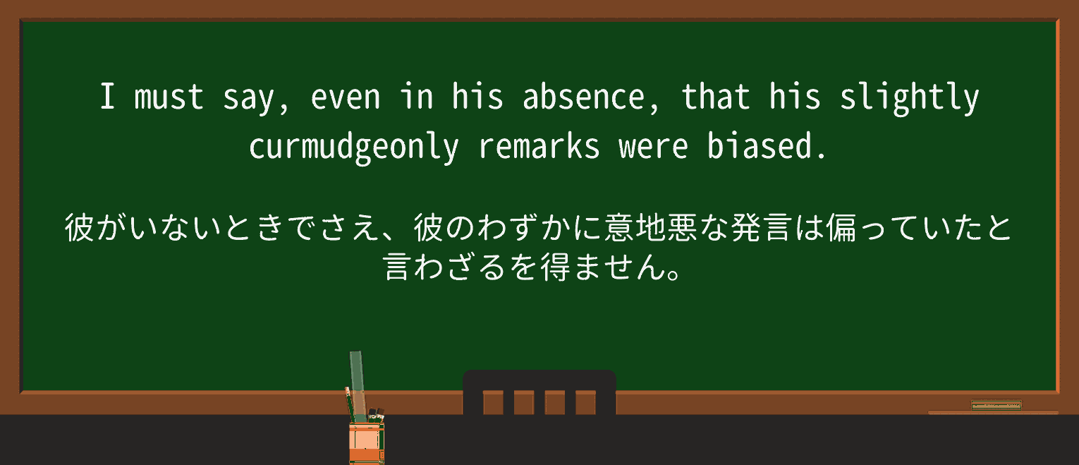 【英単語】curmudgeonlyを徹底解説!意味、使い方、例文、読み方 ・例文3