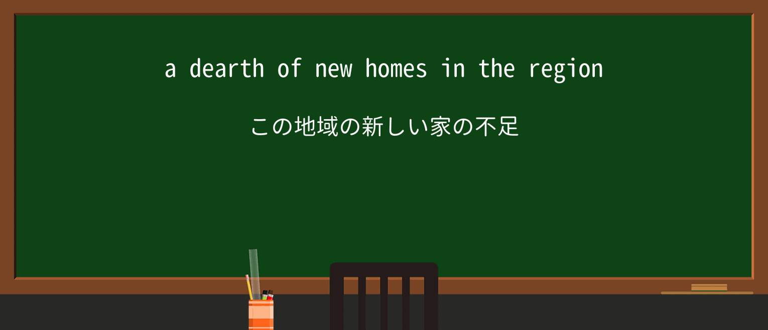 【英単語】dearthを徹底解説!意味、使い方、例文、読み方 ・例文1