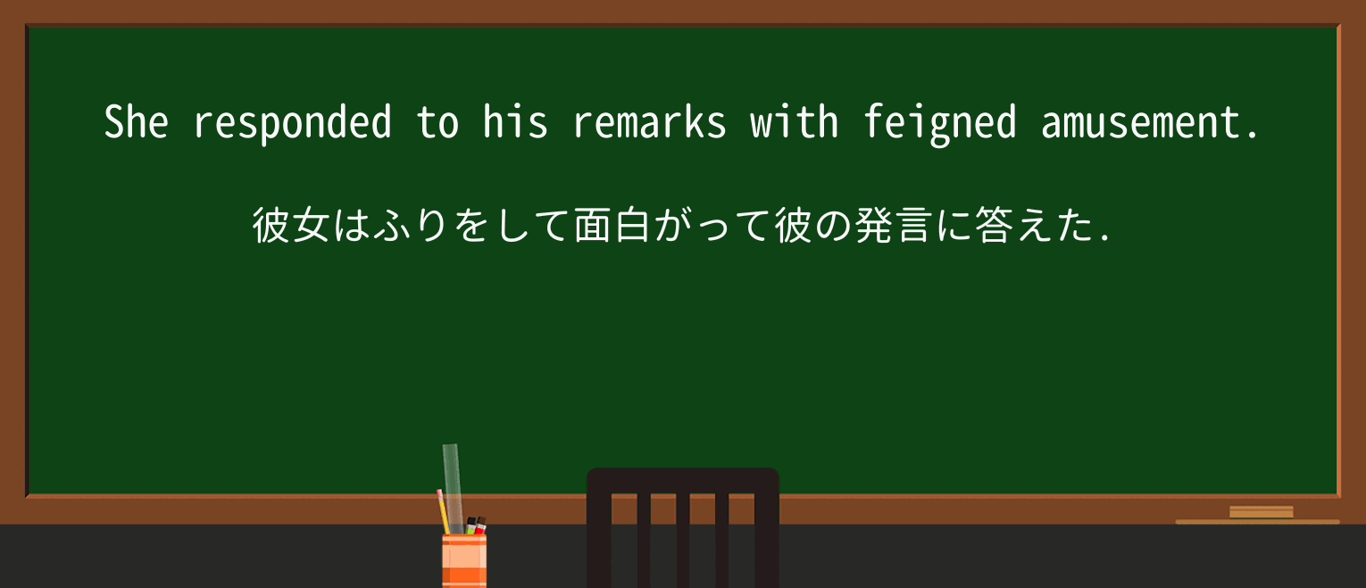 【英単語】feignを徹底解説!意味、使い方、例文、読み方 ・例文1