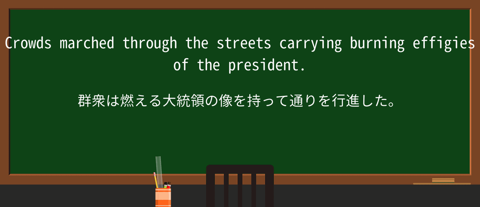 【英単語】effigyを徹底解説!意味、使い方、例文、読み方 ・例文1