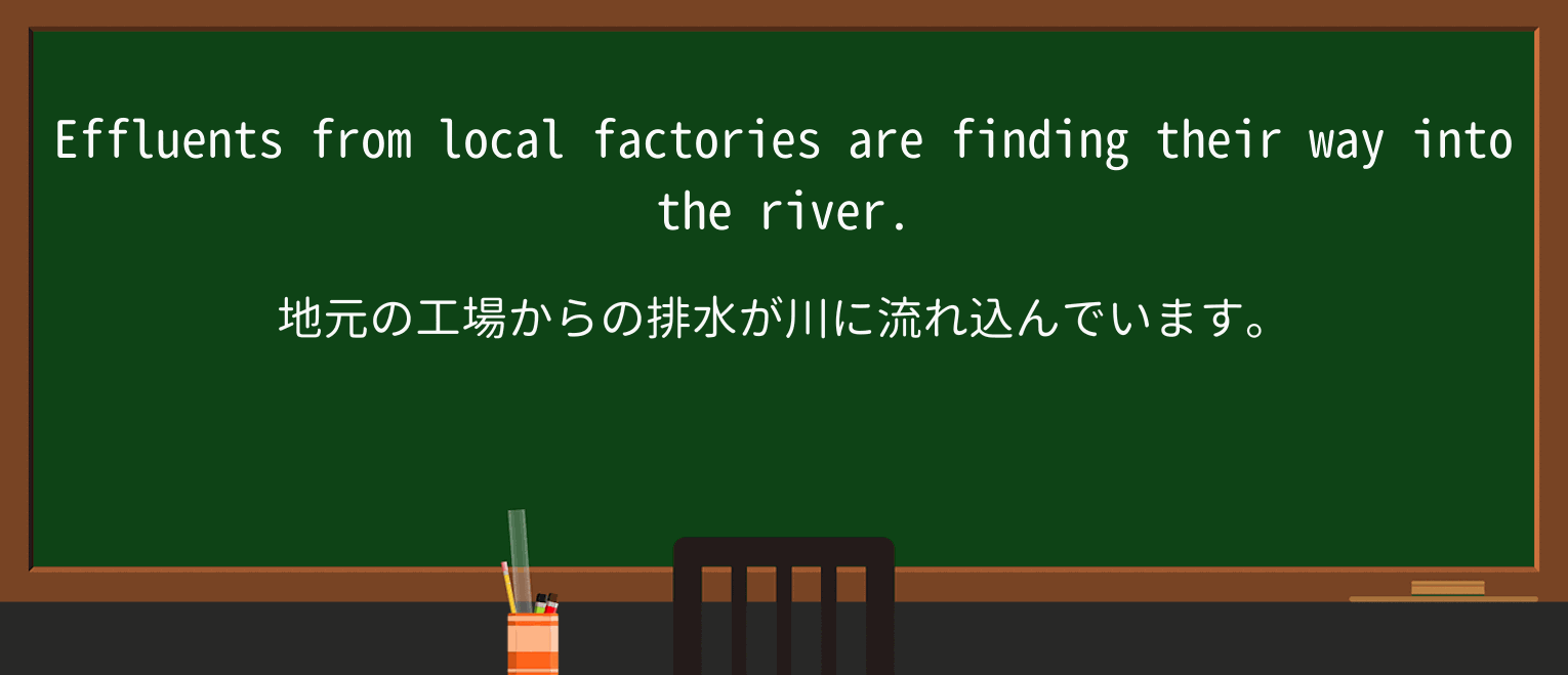 【英単語】effluentを徹底解説!意味、使い方、例文、読み方 ・例文1