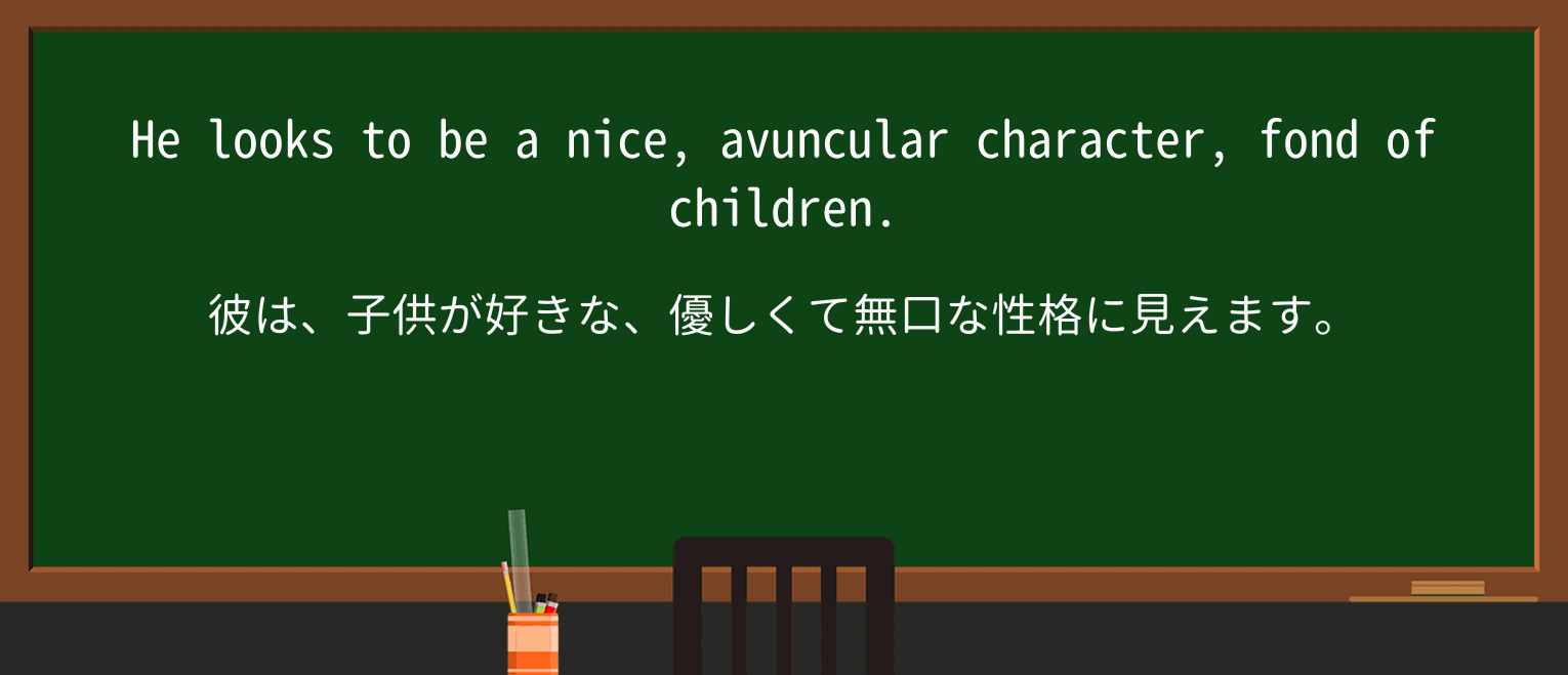 【英単語】avuncularを徹底解説!意味、使い方、例文、読み方 ・例文4