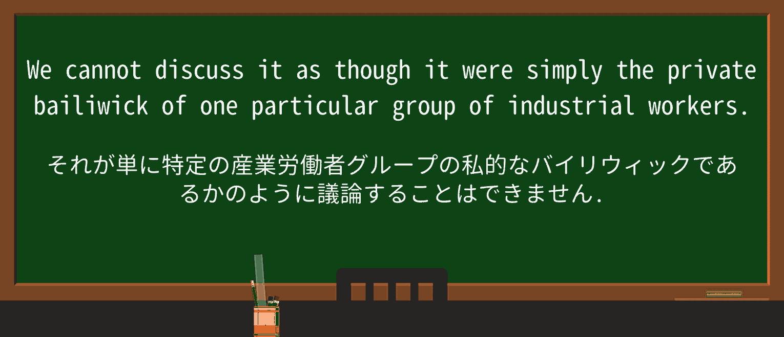 【英単語】bailiwickを徹底解説!意味、使い方、例文、読み方 ・例文4