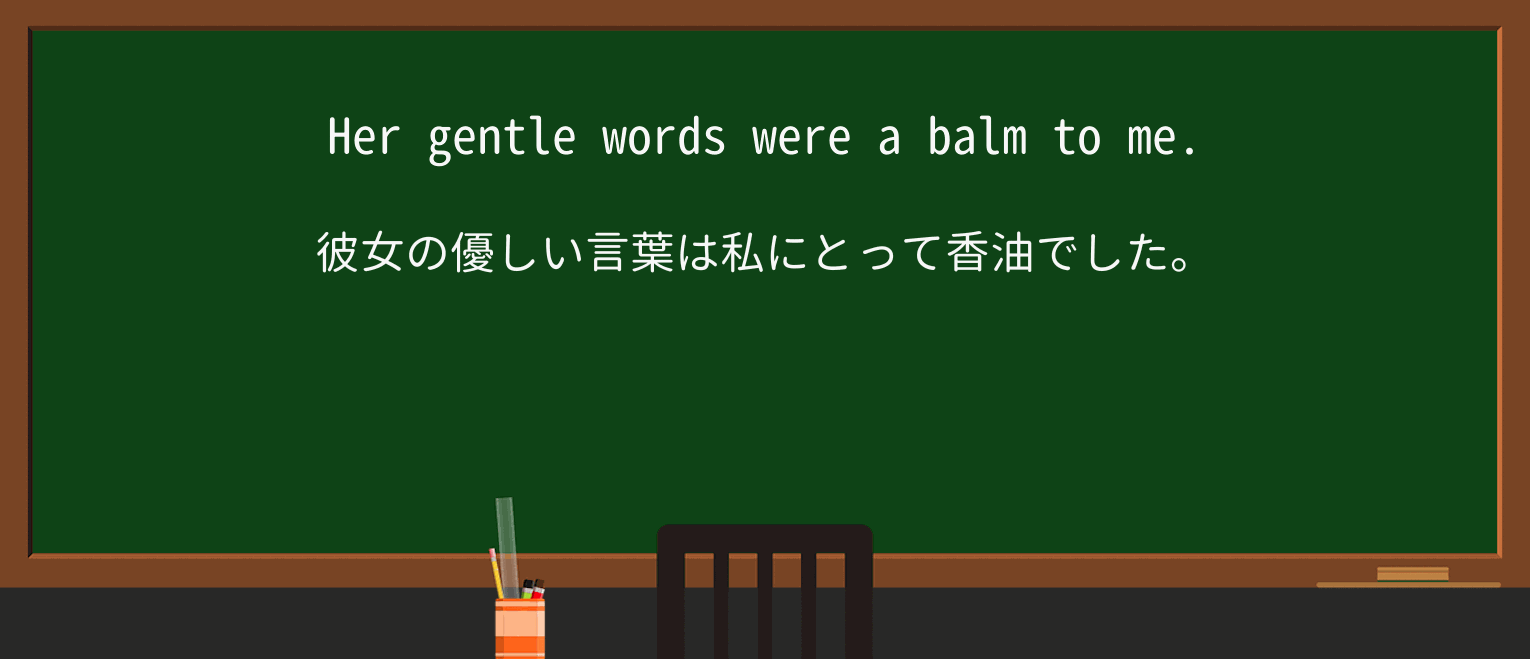 【英単語】balmを徹底解説!意味、使い方、例文、読み方 ・例文1