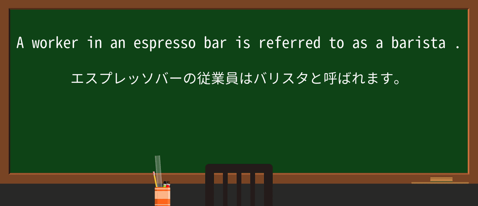 【英単語】baristaを徹底解説!意味、使い方、例文、読み方 ・例文1