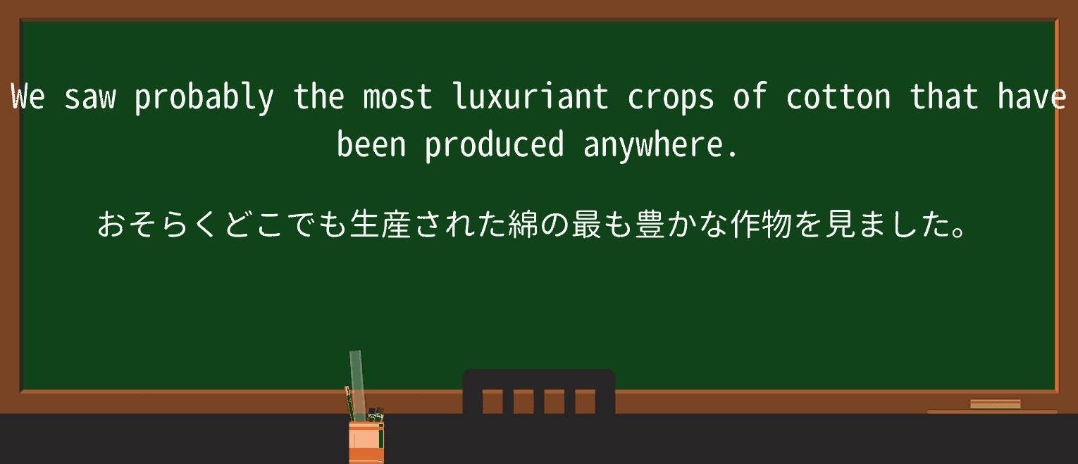【英単語】luxuriantを徹底解説!意味、使い方、例文、読み方 ・例文4