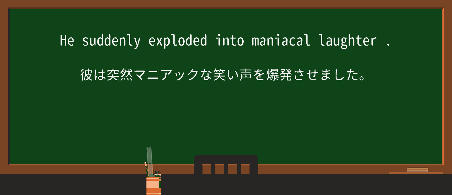 【英単語】maniacalを徹底解説!意味、使い方、例文、読み方 ・例文1