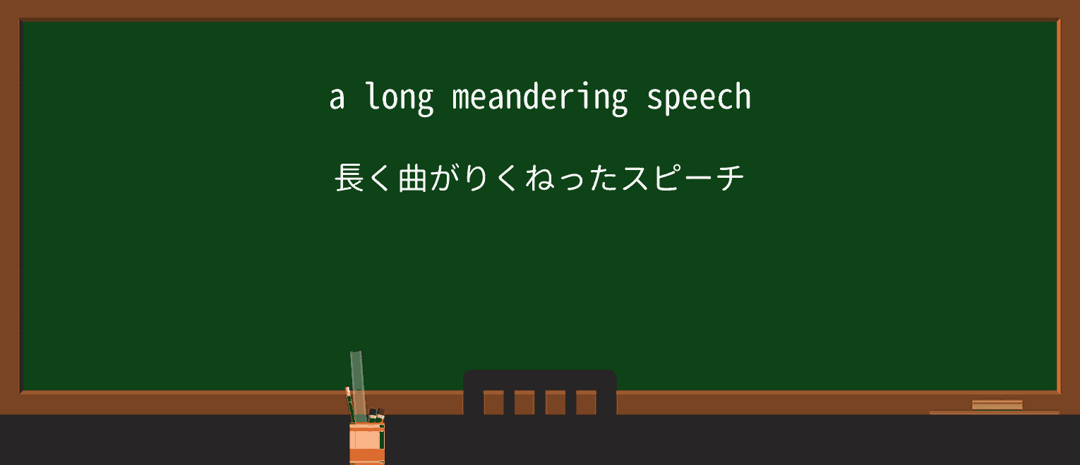 【英単語】meanderingを徹底解説!意味、使い方、例文、読み方 ・例文1