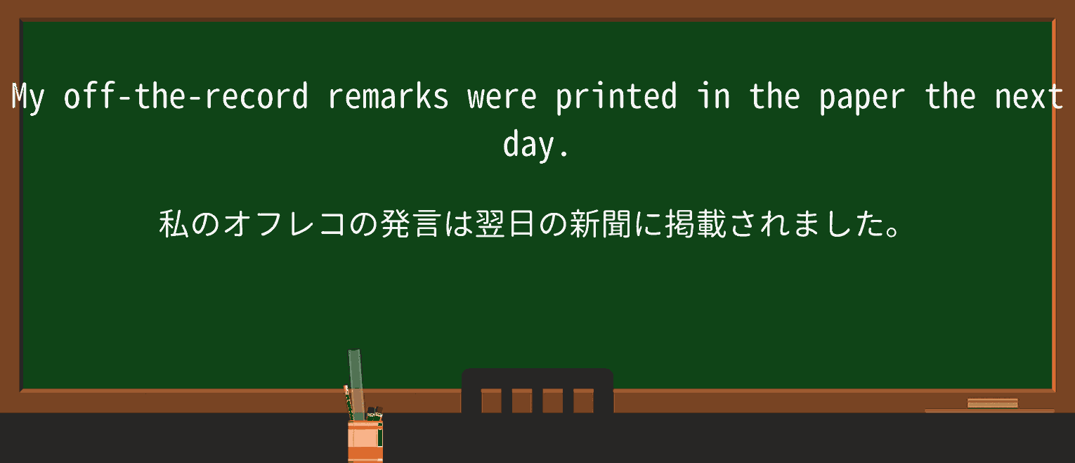 【英単語】off-the-recordを徹底解説!意味、使い方、例文、読み方 ・例文1