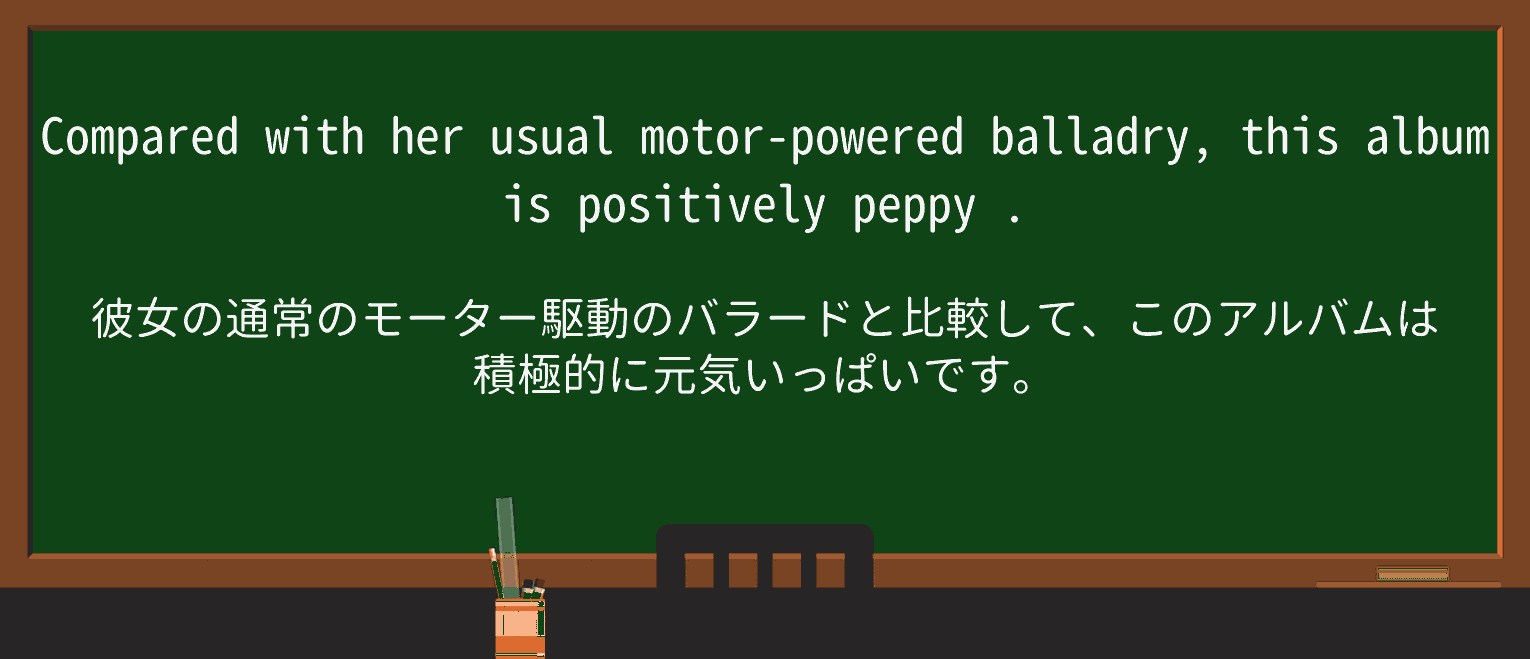 【英単語】peppyを徹底解説!意味、使い方、例文、読み方 ・例文2