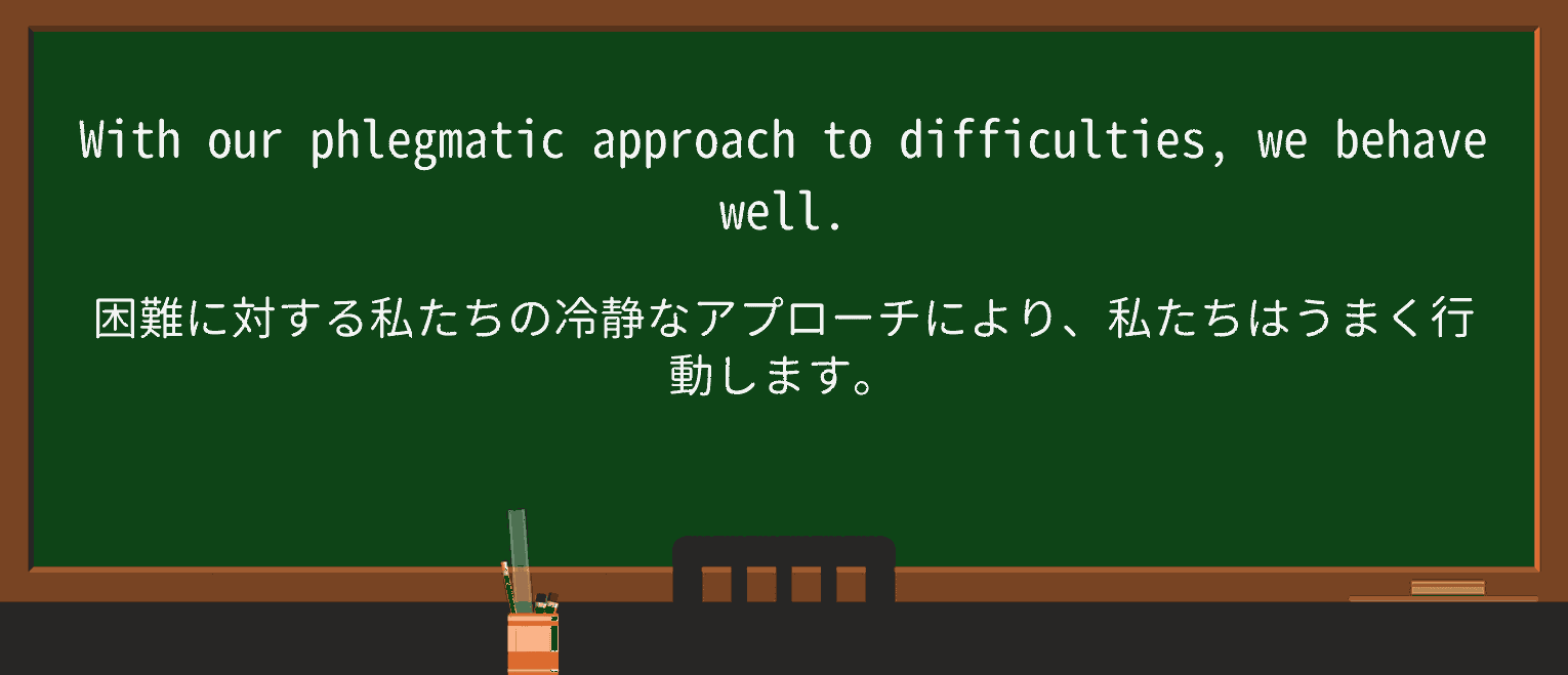 【英単語】phlegmaticを徹底解説!意味、使い方、例文、読み方 ・例文4